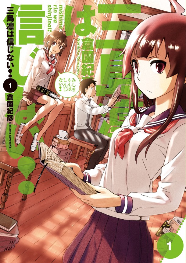 「三島凛は信じない！」1巻