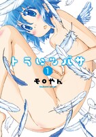 「トラにツバサ」1巻