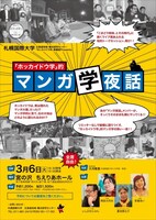 「『ホッカイドウ学』的 マンガ学夜話」フライヤー