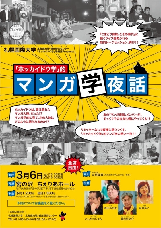 「『ホッカイドウ学』的 マンガ学夜話」フライヤー