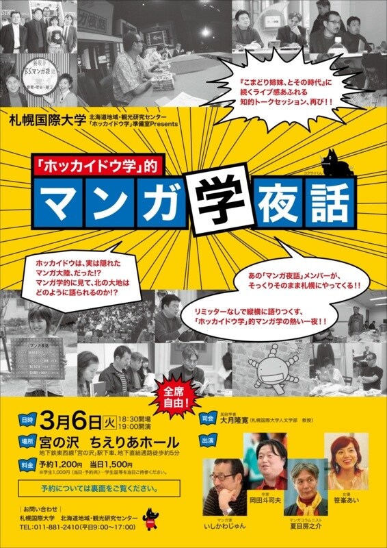 「『ホッカイドウ学』的 マンガ学夜話」フライヤー