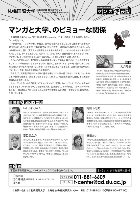 「『ホッカイドウ学』的 マンガ学夜話」フライヤー