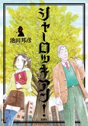 「シャーロッキアン!」2巻記念、池田邦彦がサイン会
