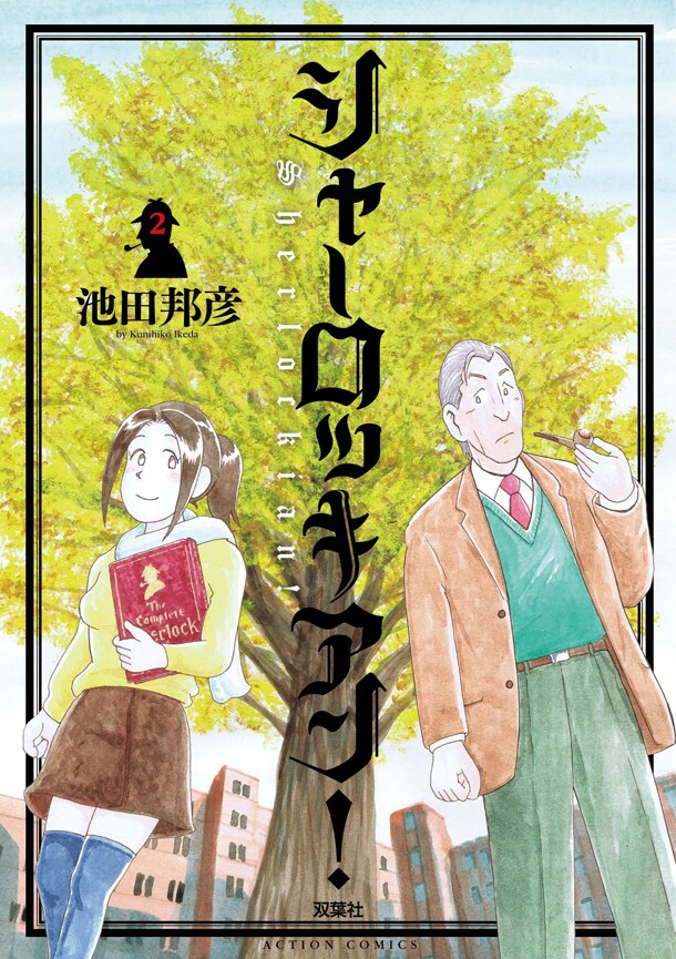 「シャーロッキアン!」2巻