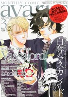 月刊コミックアヴァルス3月号