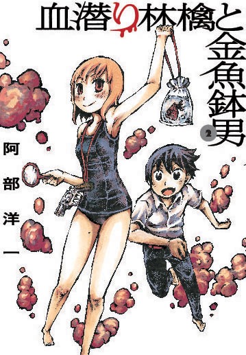 「血潜り林檎と金魚鉢男」2巻