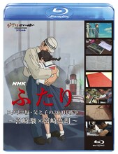 「NHK ふたり／コクリコ坂・父と子の300日戦争～宮崎駿×宮崎吾朗～」Blu-ray版。(C)2012 NHK (C)2011 高橋千鶴・佐山哲郎・GNDHDDT