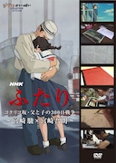 「NHK ふたり／コクリコ坂・父と子の300日戦争～宮崎駿×宮崎吾朗～」DVD版。(C)2012 NHK (C)2011 高橋千鶴・佐山哲郎・GNDHDDT