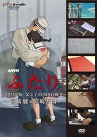 「NHK ふたり／コクリコ坂・父と子の300日戦争～宮崎駿×宮崎吾朗～」DVD版。(C)2012 NHK (C)2011 高橋千鶴・佐山哲郎・GNDHDDT