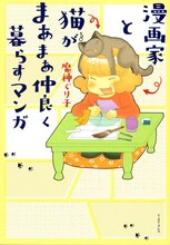 魔神ぐり子「漫画家と猫がまあまあ仲良く暮らすマンガ」