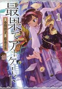 「最果てアーケード」1巻
