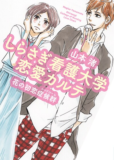 山崎童々がイラストを手がけた、山本渚「しらさぎ看護大学 恋愛カルテ 花の初恋症候群」表紙。(C)山崎童々/メディアファクトリーMF文庫D
