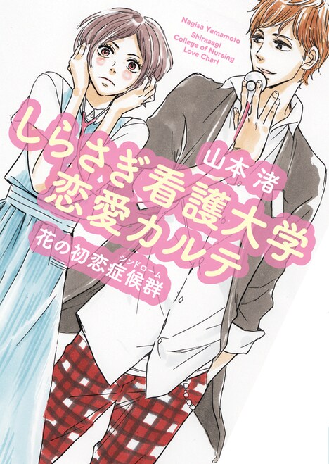 山崎童々がイラストを手がけた、山本渚「しらさぎ看護大学 恋愛カルテ 花の初恋症候群」表紙。(C)山崎童々/メディアファクトリーMF文庫D