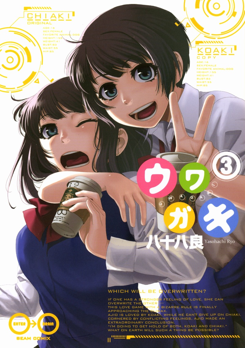 八十八良「ウワガキ」3巻