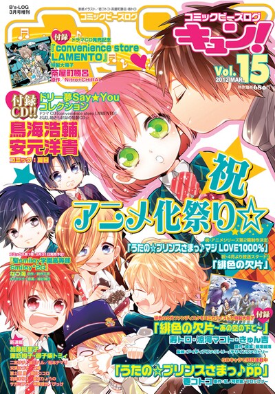 コミックビーズログ キュン！Vol.15 (c)2012 ENTERBRAIN, INC. (c)早乙女学園 (c)IDEA FACTORY/DESIGN FACTORY (c)2006-2012 Nitroplus (c)Suguro Chayamachi/PUBLISHED BY ENTERBRAIN, INC.