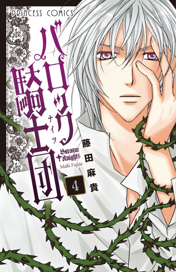 「バロック騎士団」4巻