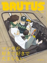 松本大洋が描き下ろしたBRUTUS 726号の表紙。