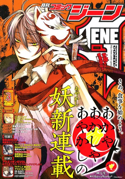 月刊コミックジーン3月号 (C)HaccaWorks* (C)七生／メディアファクトリー