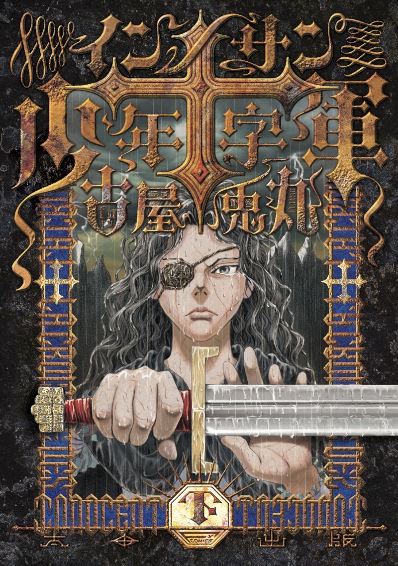 「インノサン少年十字軍」下巻