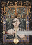 「インノサン少年十字軍」下巻