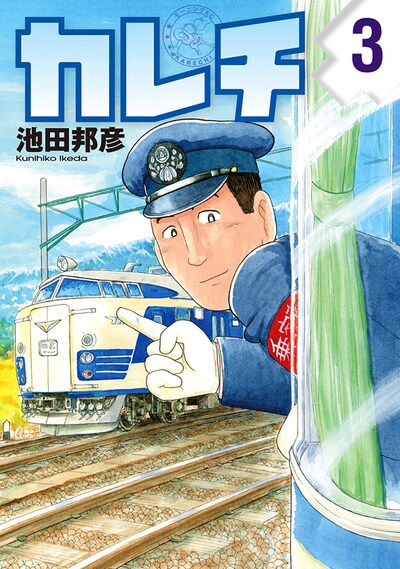「カレチ」3巻