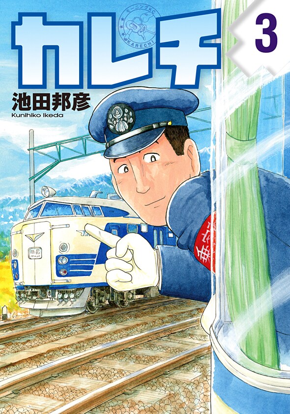 「カレチ」3巻