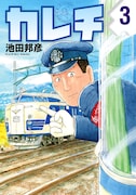 「カレチ」の池田邦彦が「ラジオ深夜便」でマンガ家業語る