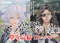 「インノサン少年十字軍」完結記念ポップ