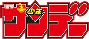 週刊少年サンデーのロゴ。