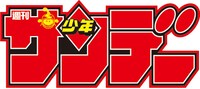 週刊少年サンデーのロゴ。