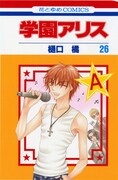 「学園アリス」26巻
