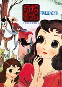 横山光輝の少女マンガ「紅ばら黒ばら」限定版BOXで復刻