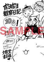 文教堂書店で「ポヨポヨ観察日記」10巻を買うともらえるペーパー。
