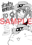 TSUTAYAチェーンで「ポヨポヨ観察日記」10巻を買うともらえるペーパー。