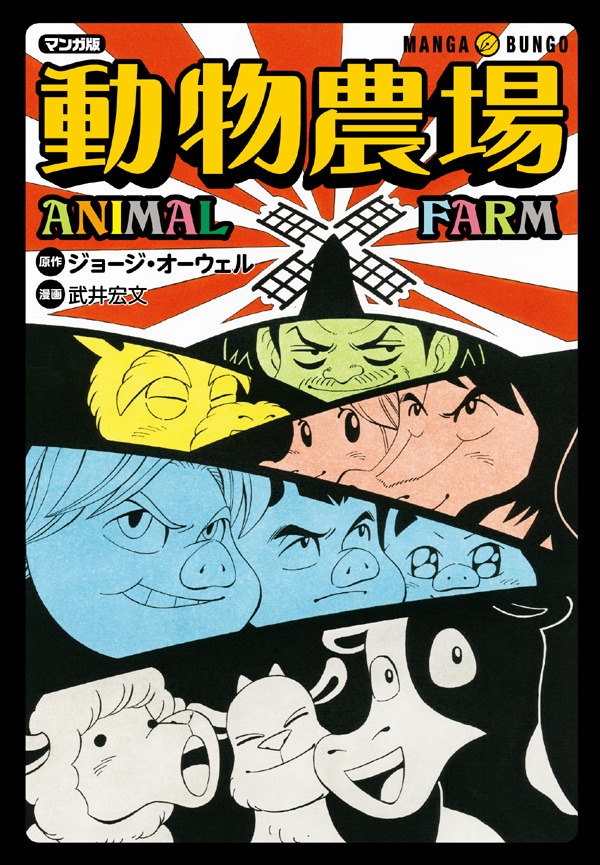 武井宏文が描くジョージ・オーウェルの「動物農場」表紙。