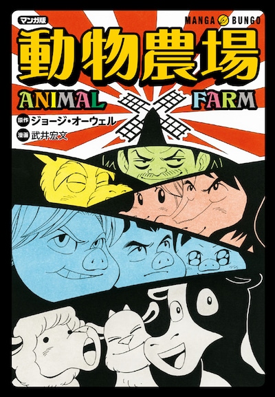 武井宏文が描くジョージ・オーウェルの「動物農場」表紙。