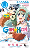 「GAN☆KON」1巻