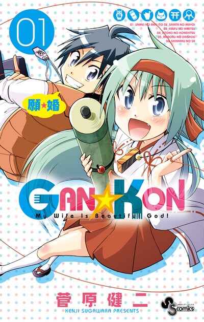 「GAN☆KON」1巻