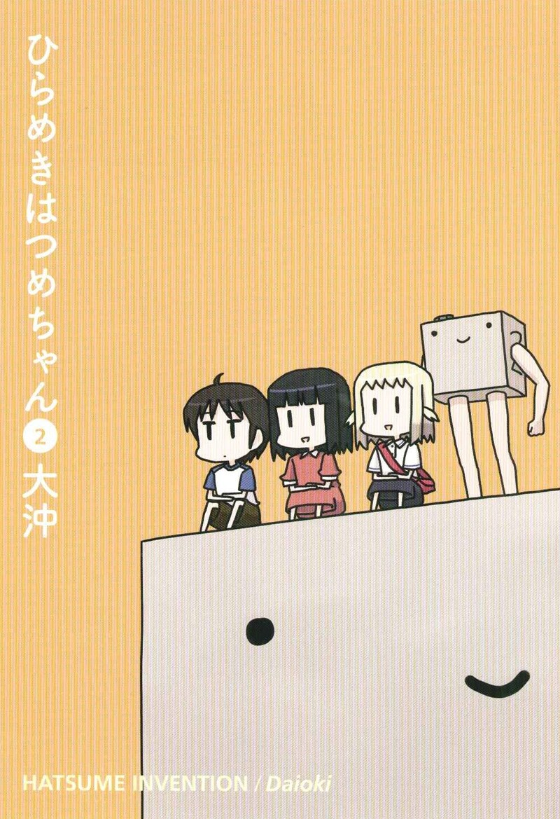 大沖「ひらめきはつめちゃん」2巻