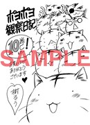 フェア参加書店で「ポヨポヨ観察日記」10巻を買うともらえるペーパー。