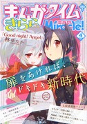 まんがタイムきららミラク4月号