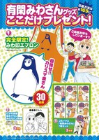 「まんがライフセレクション 有閑みわさん増刊号」プレゼントページ。