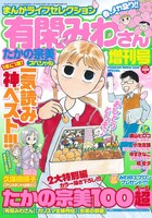 「まんがライフセレクション 有閑みわさん増刊号」
