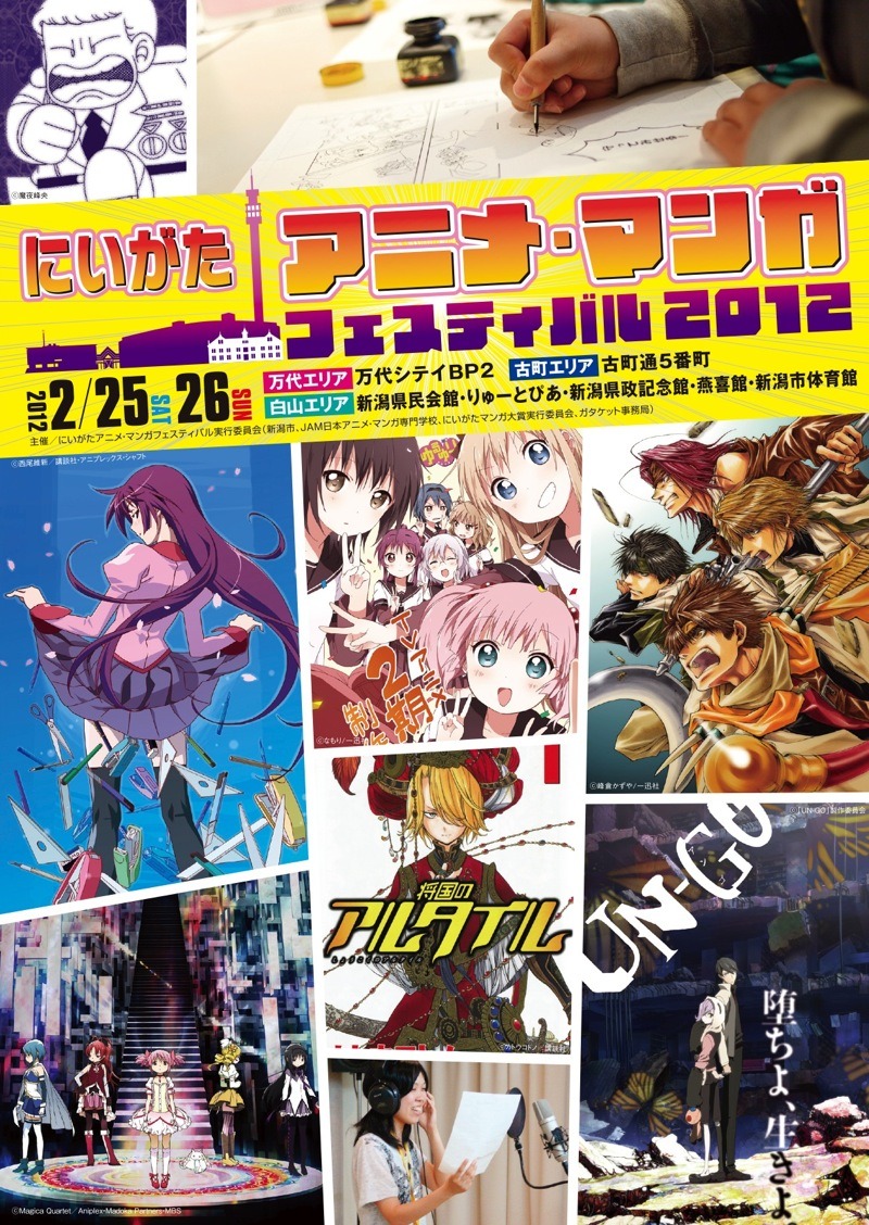「にいがたアニメ・マンガフェスティバル2012」チラシ。