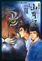 津寺里可子が描く中島敦「山月記」表紙。