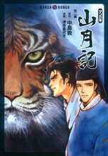 津寺里可子が描く中島敦「山月記」表紙。