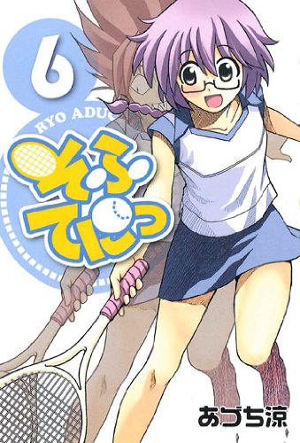 あづち涼「そふてにっ」6巻
