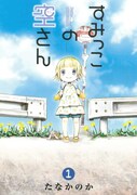たなかのか「すみっこの空さん」1巻