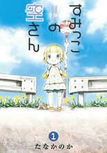 たなかのか「すみっこの空さん」1巻