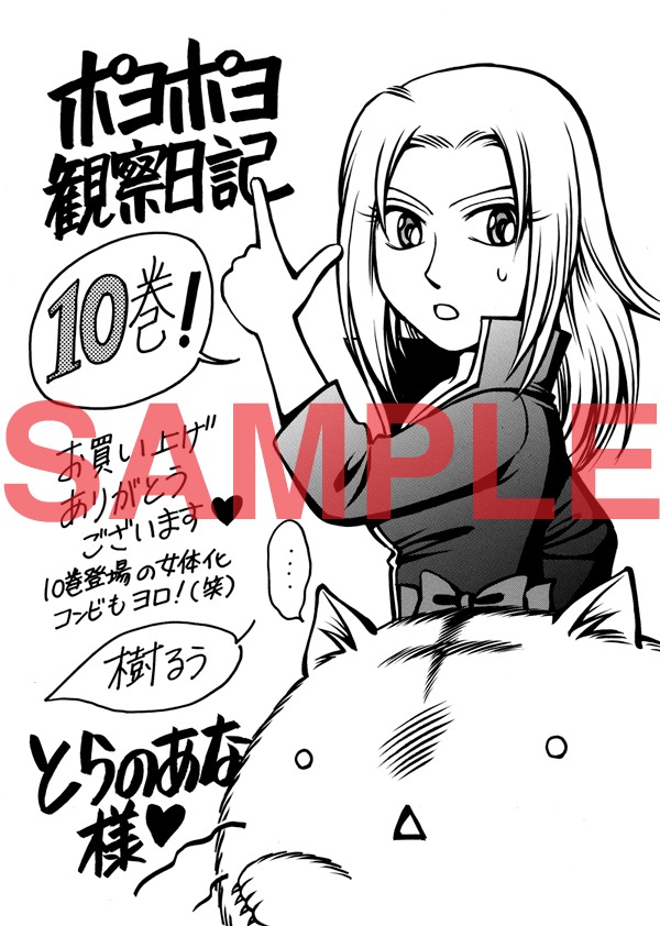 コミックとらのあなで「ポヨポヨ観察日記」10巻を買うともらえるペーパー。